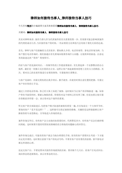 2-律师如何接待当事人_律师接待当事人技巧