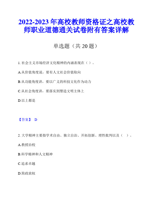 2022-2023年高校教师资格证之高校教师职业道德通关试卷附有答案详解