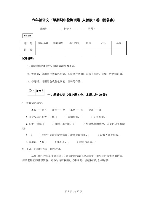 六年级语文下学期期中检测试题 人教版B卷 (附答案)