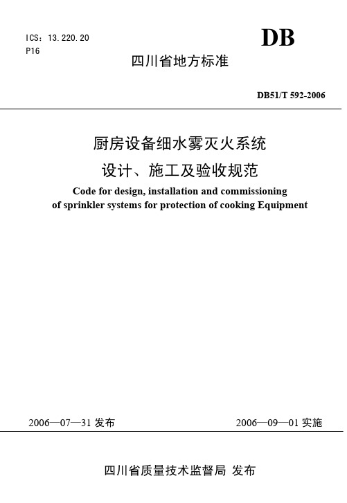 四川省地标《厨房设备细水雾灭火系统设计、施工及安装规范》