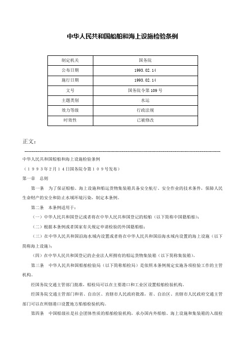 中华人民共和国船舶和海上设施检验条例-国务院令第109号