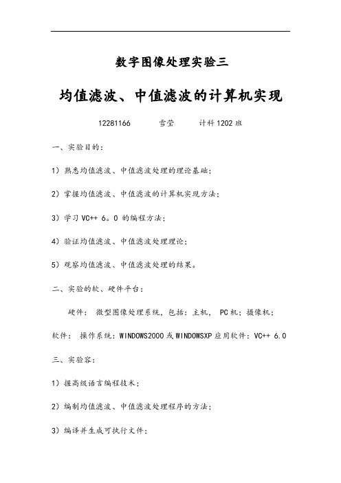 数字图像处理实验三中值滤波和均值滤波实验资料报告材料