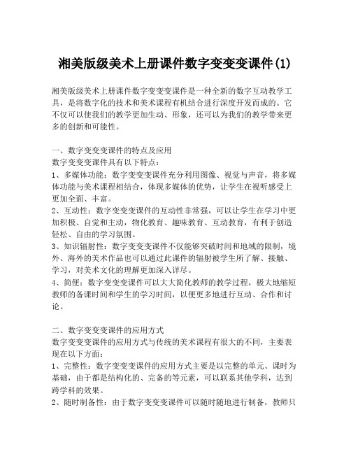 湘美版级美术上册课件数字变变变课件(1)