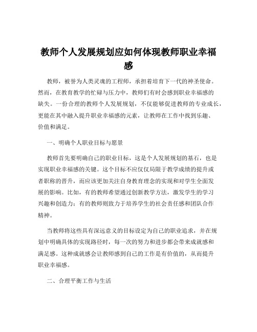 教师个人发展规划应如何体现教师职业幸福感