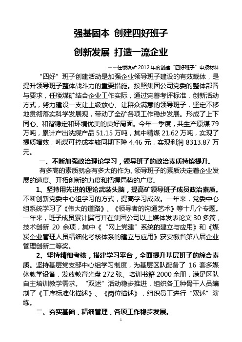 2012四好班子汇报材料-5