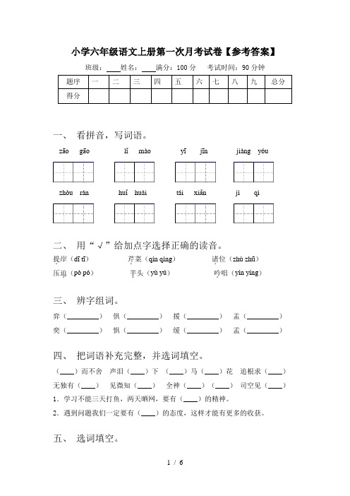 小学六年级语文上册第一次月考试卷【参考答案】