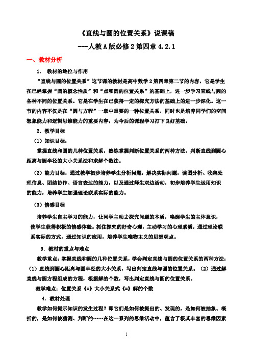 【说课稿】人教A版数学必修2   4.2.1直线与圆位置关系   说课稿