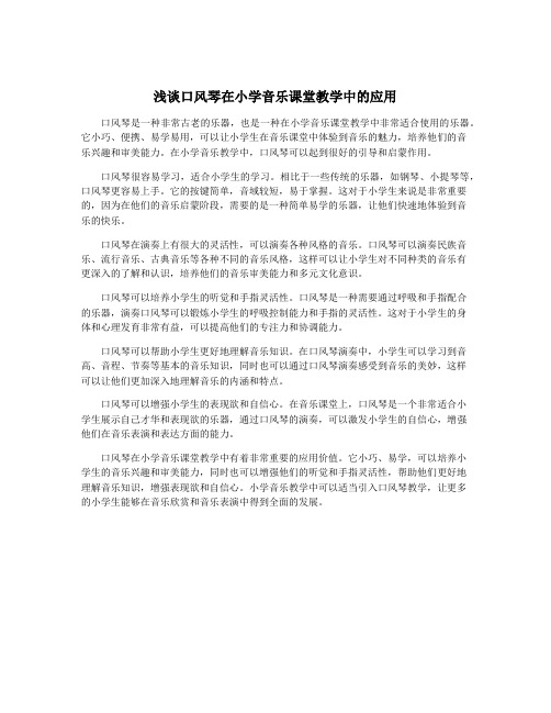 浅谈口风琴在小学音乐课堂教学中的应用