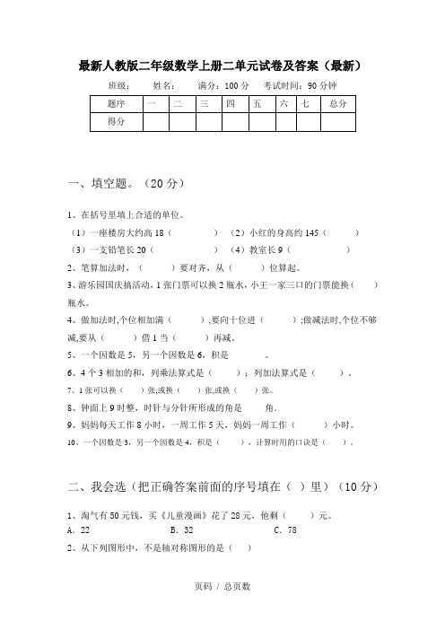 最新人教版二年级数学上册二单元试卷及答案(最新)