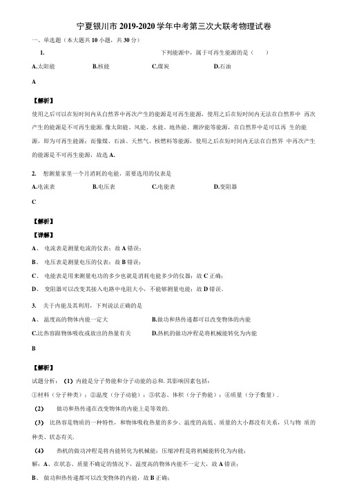 宁夏银川市2019-2020学年中考第三次大联考物理试卷含解析.docx