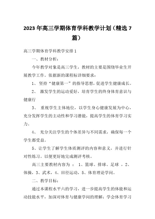 2023年高三学期体育学科教学计划(精选7篇)