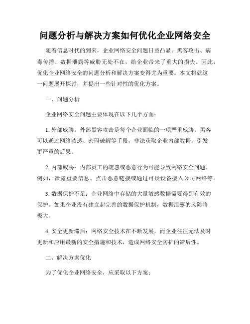 问题分析与解决方案如何优化企业网络安全