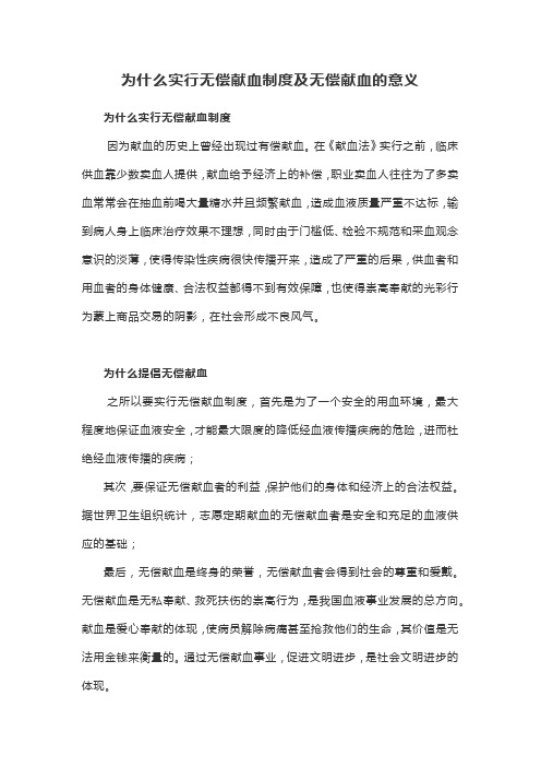 为什么实行无偿献血制度及无偿献血的意义