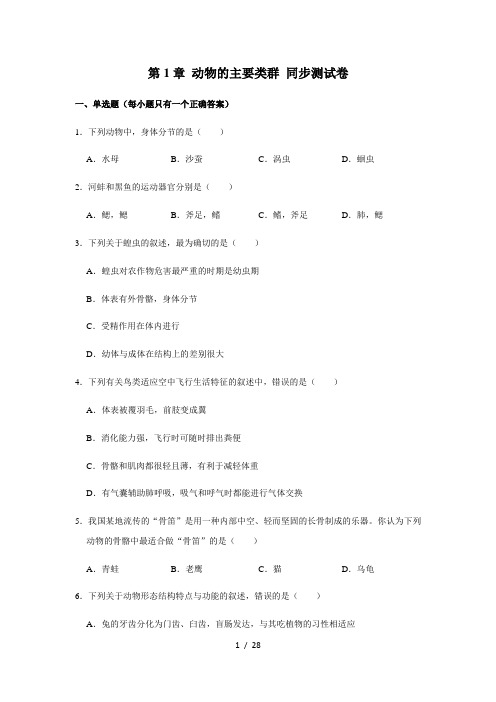 人教版生物八年级上册第五单元 第1章 动物的主要类群 同步测试卷(解析版)