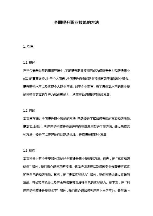 全面提升职业技能的方法