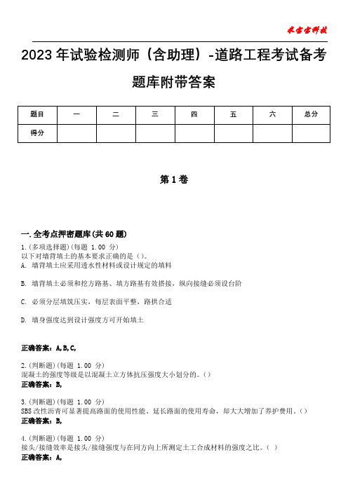 2023年试验检测师(含助理)-道路工程考试备考题库附带答案5