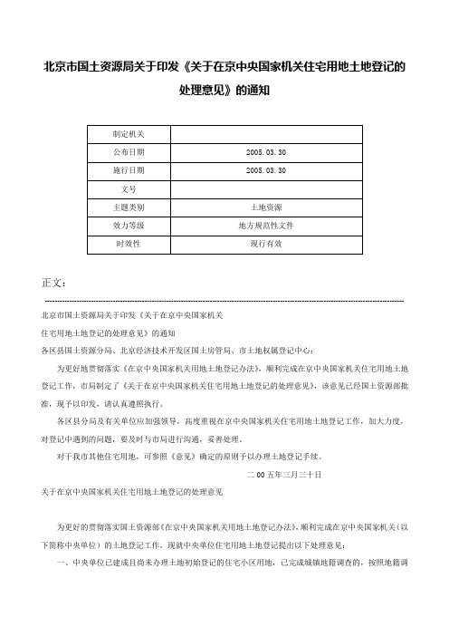 北京市国土资源局关于印发《关于在京中央国家机关住宅用地土地登记的处理意见》的通知-