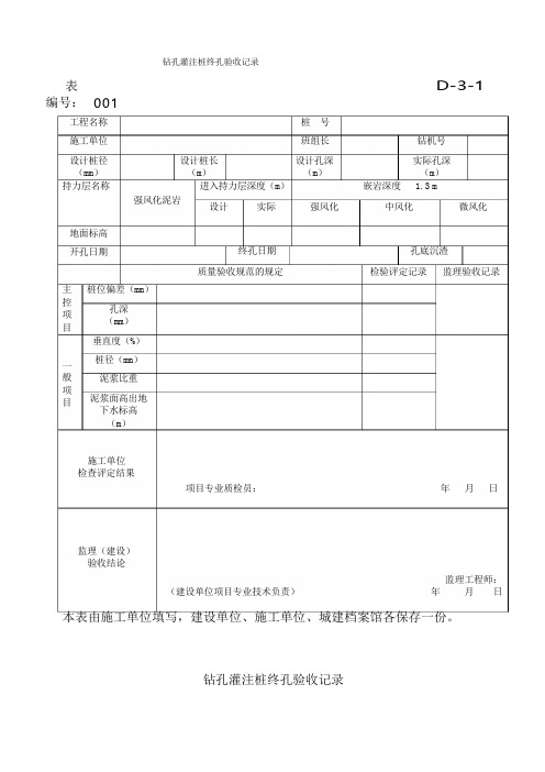 钻孔灌注桩终孔验收记录