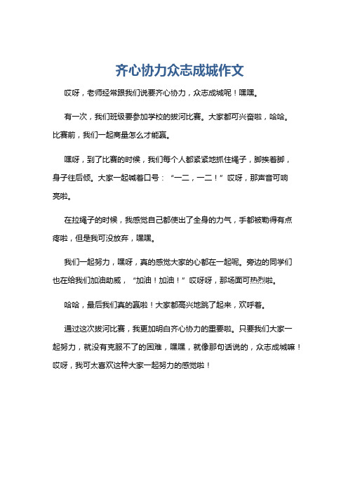 齐心协力众志成城作文