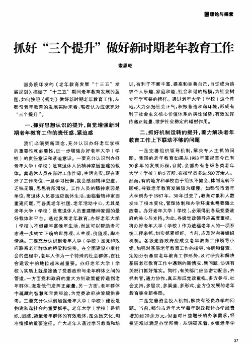 抓好“三个提升”做好新时期老年教育工作