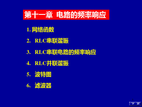 电路的频率响应ppt课件