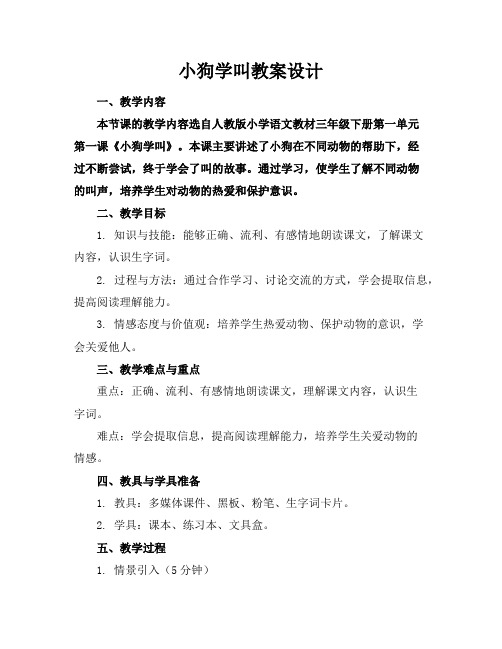 小狗学叫教案设计