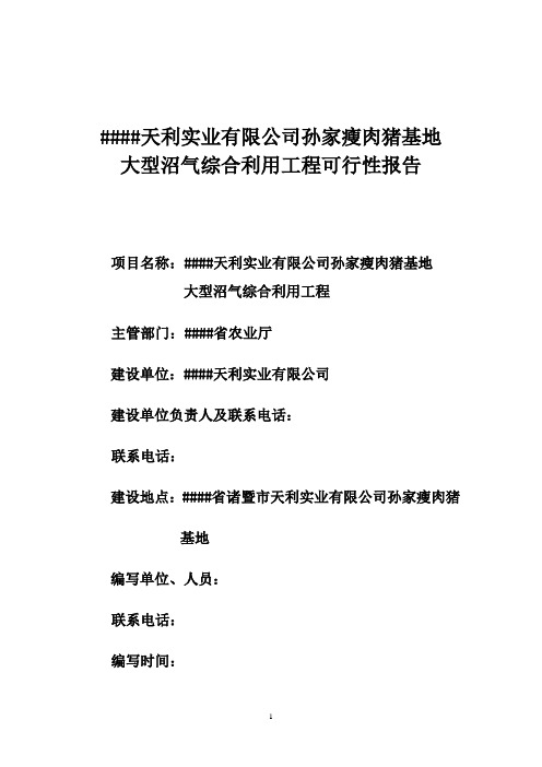 瘦肉猪基地沼气工程项目可行性研究报告