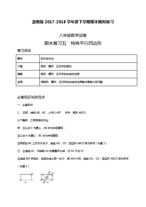 2017-2018学年度最新浙教版八年级数学下册期末复习《五特殊平行四边形》同步练习及答案精品试卷