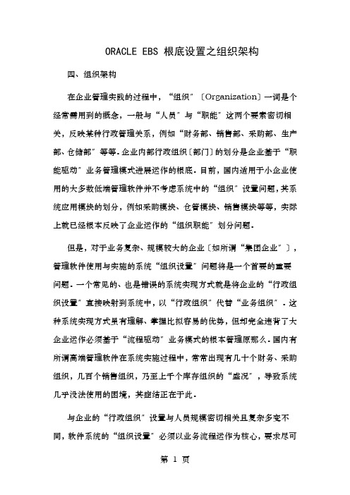 ORACLEEBS基础设置之组织架构