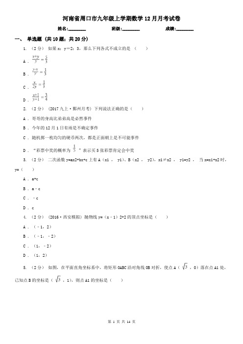 河南省周口市九年级上学期数学12月月考试卷