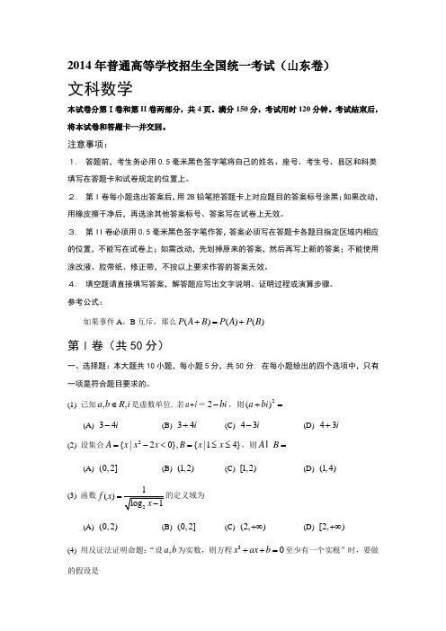 2014年全国高考山东省数学(文)试卷及答案【精校版】