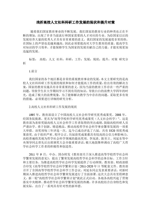 浅析高校人文社科科研工作发展的现状和提升对策