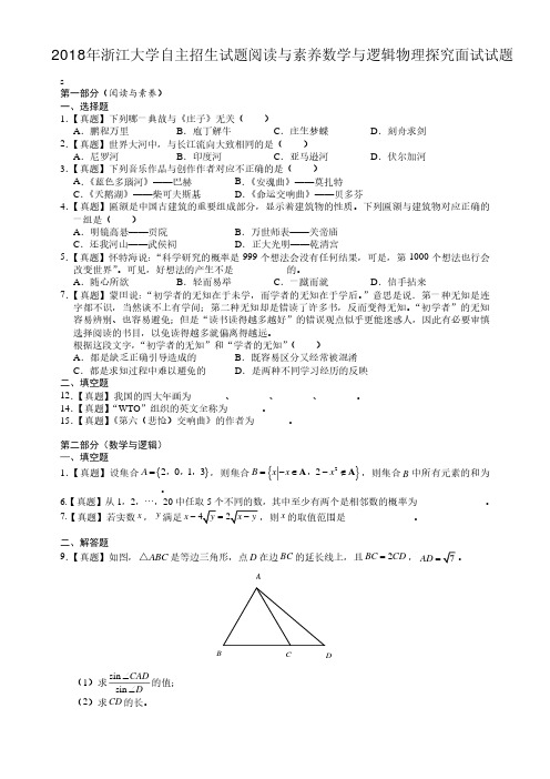 2018年浙江大学自主招生试题阅读与素养数学与逻辑物理探究面试试题