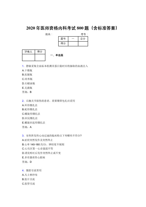 新版精选2020年医师定期考核内科医生考核题库完整版800题(含参考答案)