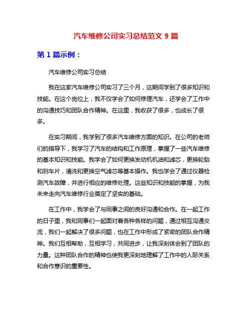 汽车维修公司实习总结范文9篇