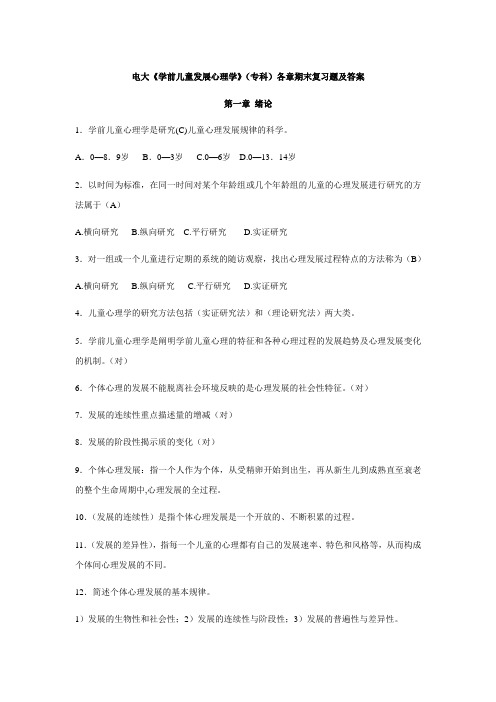 学前儿童发展心理学各章期末复习题及答案