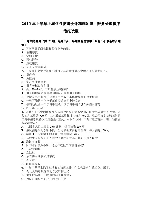 2015年上半年上海银行招聘会计基础知识：账务处理程序模拟试题