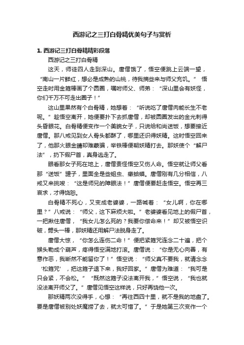 西游记之三打白骨精优美句子与赏析