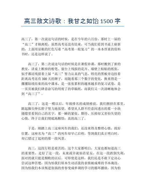 高三散文诗歌:我甘之如饴1500字
