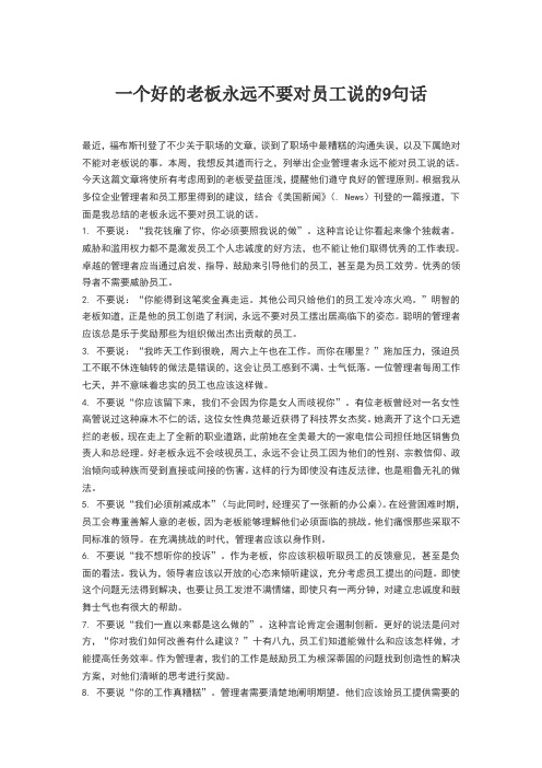 一个好的老板永远不要对员工说的9句话