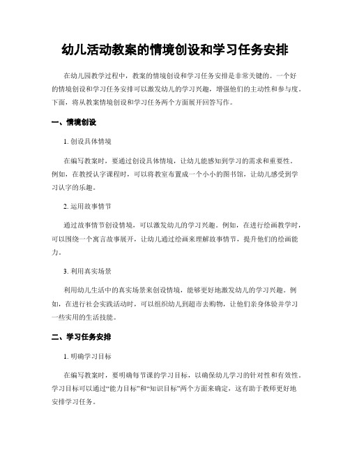 幼儿活动教案的情境创设和学习任务安排