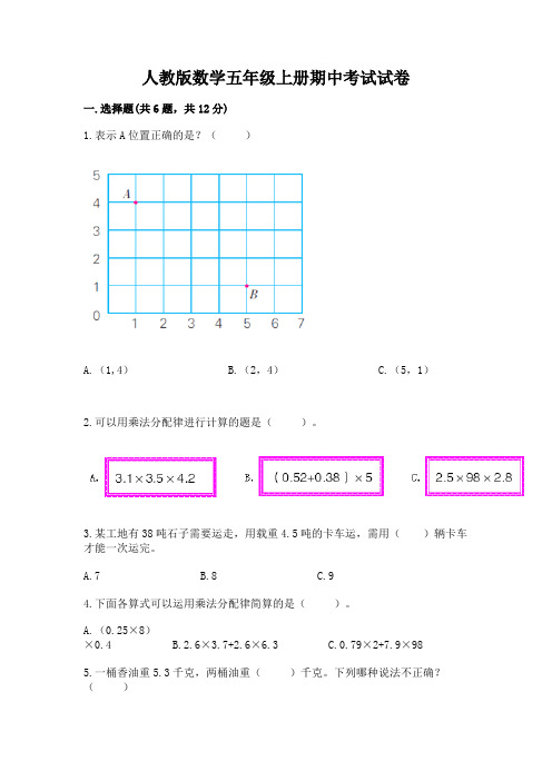 人教版数学五年级上册期中考试试卷(word)