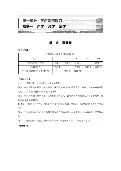 2024年中考物理一轮复习考点梳理学案 第1讲 声现象(含解析)