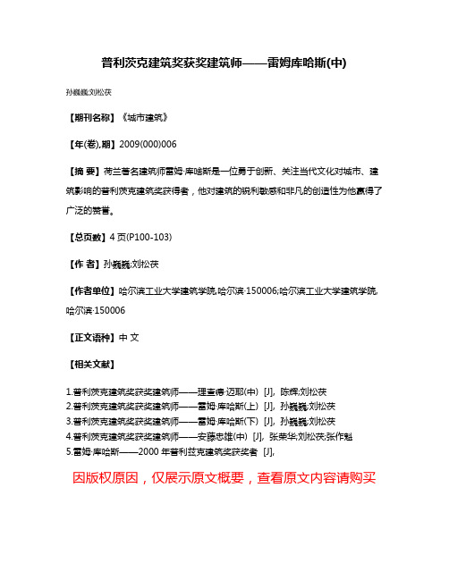 普利茨克建筑奖获奖建筑师——雷姆·库哈斯(中)