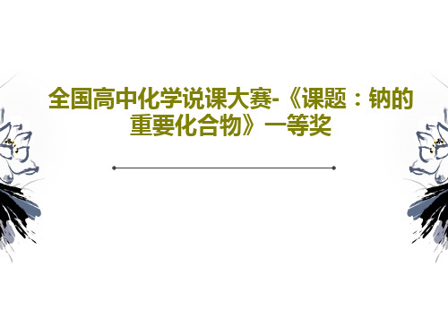 全国高中化学说课大赛-《课题：钠的重要化合物》一等奖47页文档