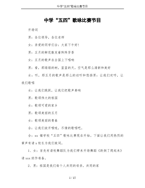 中学“五四”歌咏比赛节目