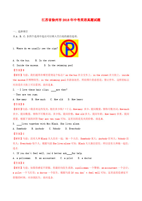 【必备】江苏省徐州市2018年中考英语真题试题(含解析)