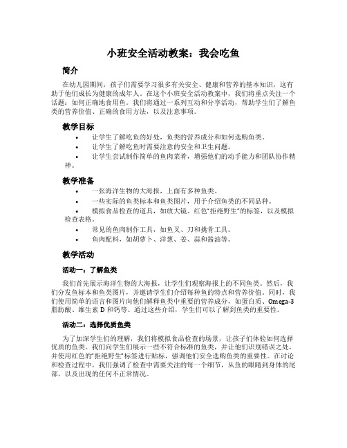 小班安全活动教案：我会吃鱼