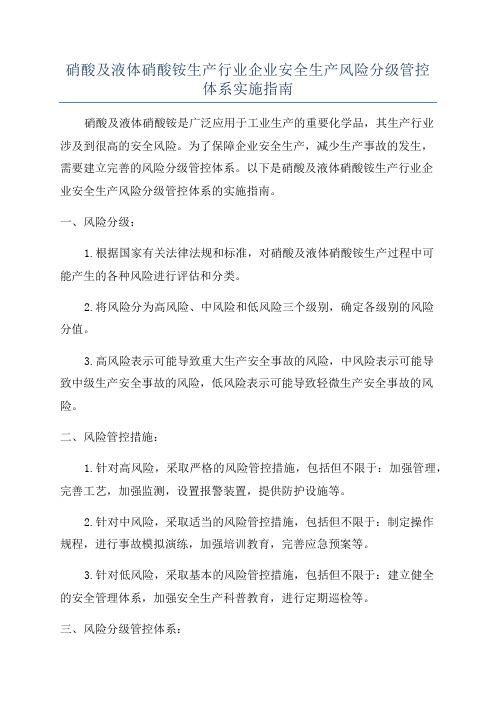 硝酸及液体硝酸铵生产行业企业安全生产风险分级管控体系实施指南