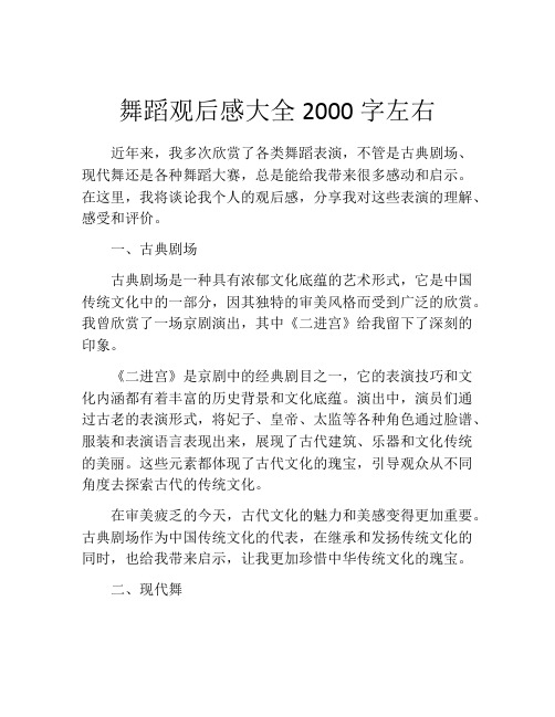 舞蹈观后感大全2000字左右